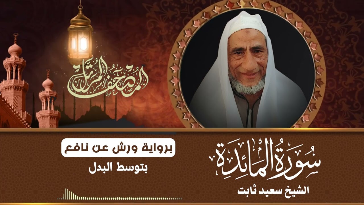 سورة المائدة برواية ورش عن نافع للشيخ سعيد ثابت أبو شعبان