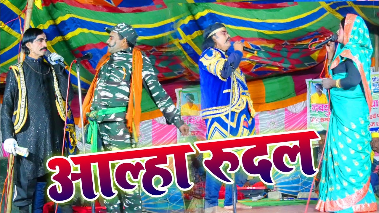 #viral_nach आल्हा रुदल नाच || Aalha rudal Nach !! कॉमेडी से भरपूर हंसते-हंसते पेट फूल जाएगा #comedy