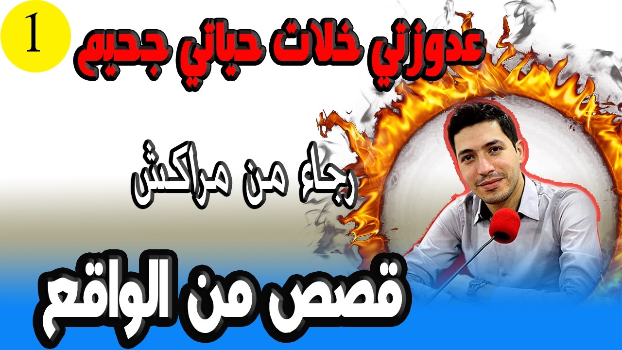 عدوزتي خلات حياتي جحيم واتهمتني في شرفي وكتحرش راجلي علي وكدخل بنت خالتوا عندو رجاء من مراكش