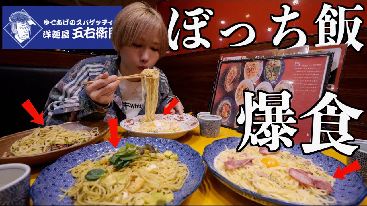 【ぼっち飯】五右衛門パスタで大量のパスタを1人で食べてみた！