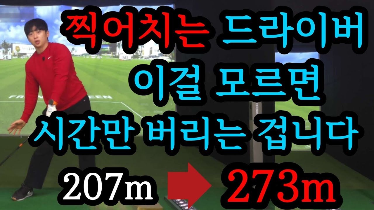 강하게만 치려다 뽕샷만 치셨다면 이 영상으로 비거리가 미친 듯이 늘어날 겁니다. 죽어라 따라 해 보세요!
