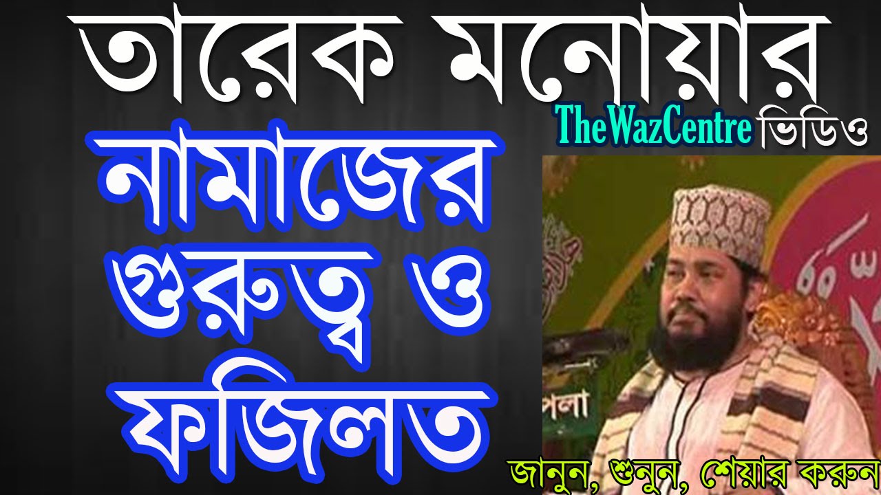 Namajer Gurutto O Fozilot/নামাজের গুরুত্ব by Mawlana Tariq Monowar. Bangla waz