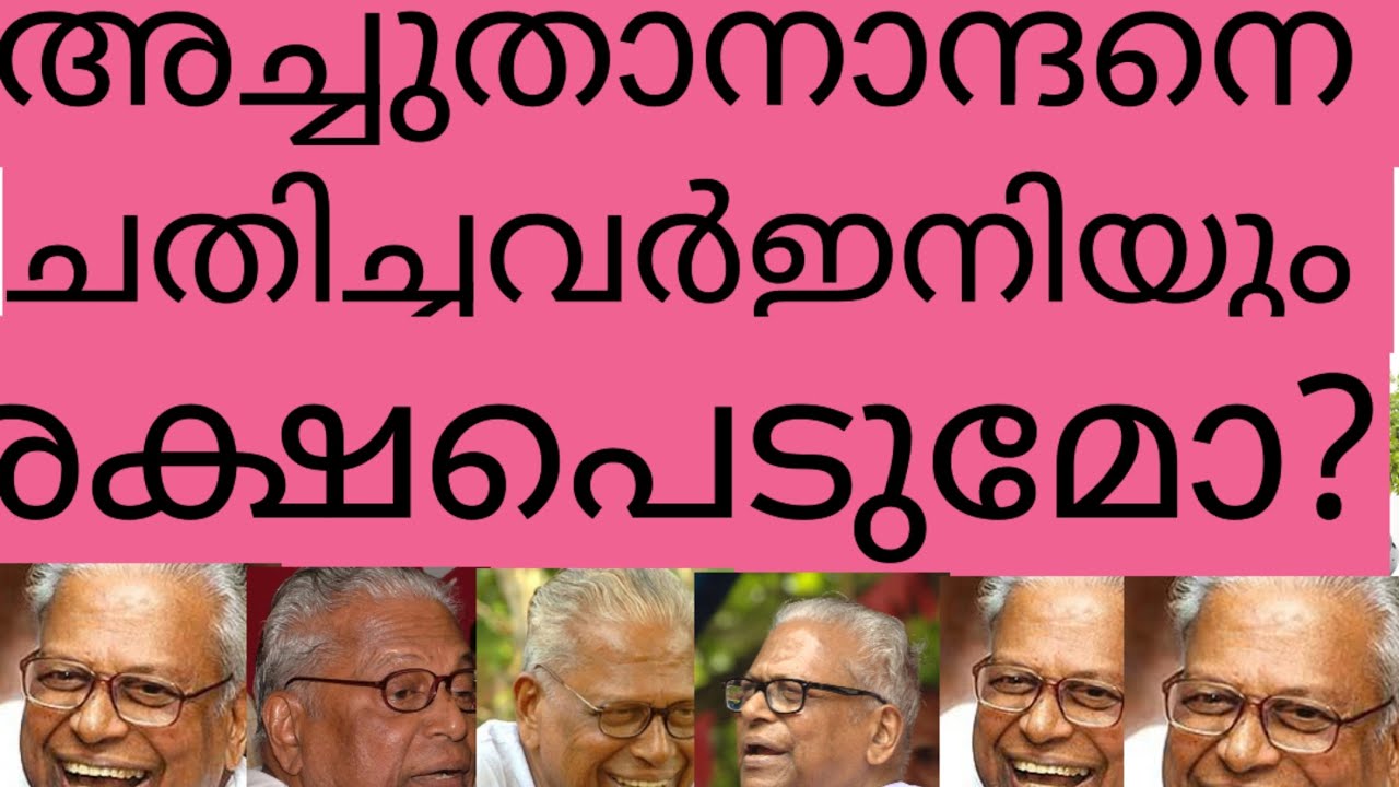 അച്യുതാനാന്ദനെ ചതിച്ചവർ ഇനിയുംരക്ഷപെടുമോ?ചതികുലംകെടുത്തുമെന്ന്ഓർത്തോളൂ!
