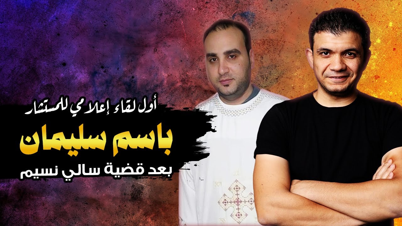لقاء خطير جدًا مع المستشار باسم سليمان .. ليه أسلم؟ ونصيحته لمن يريد الإسلام وقضية سالي نسيم وغيرها!