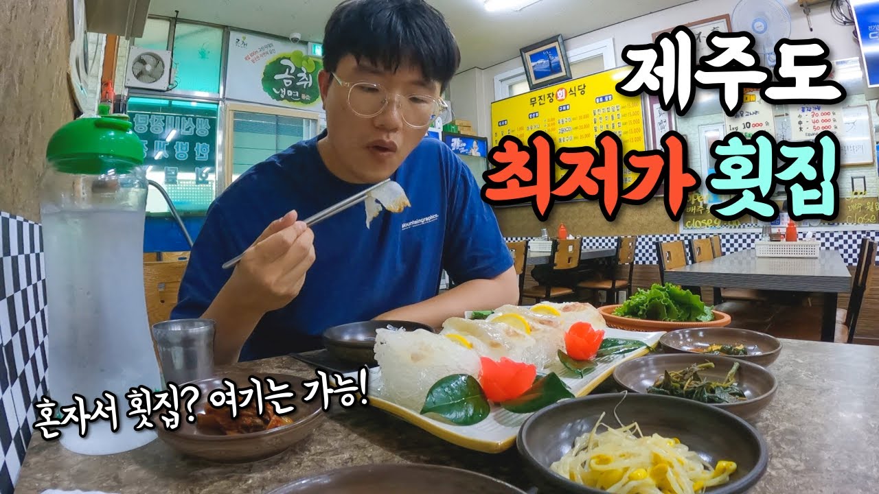 미쳐버린 제주 물가에 이 가격이 가능하다고?! 가성비가 너무 좋은 제주도 횟집들을 알려드려요!