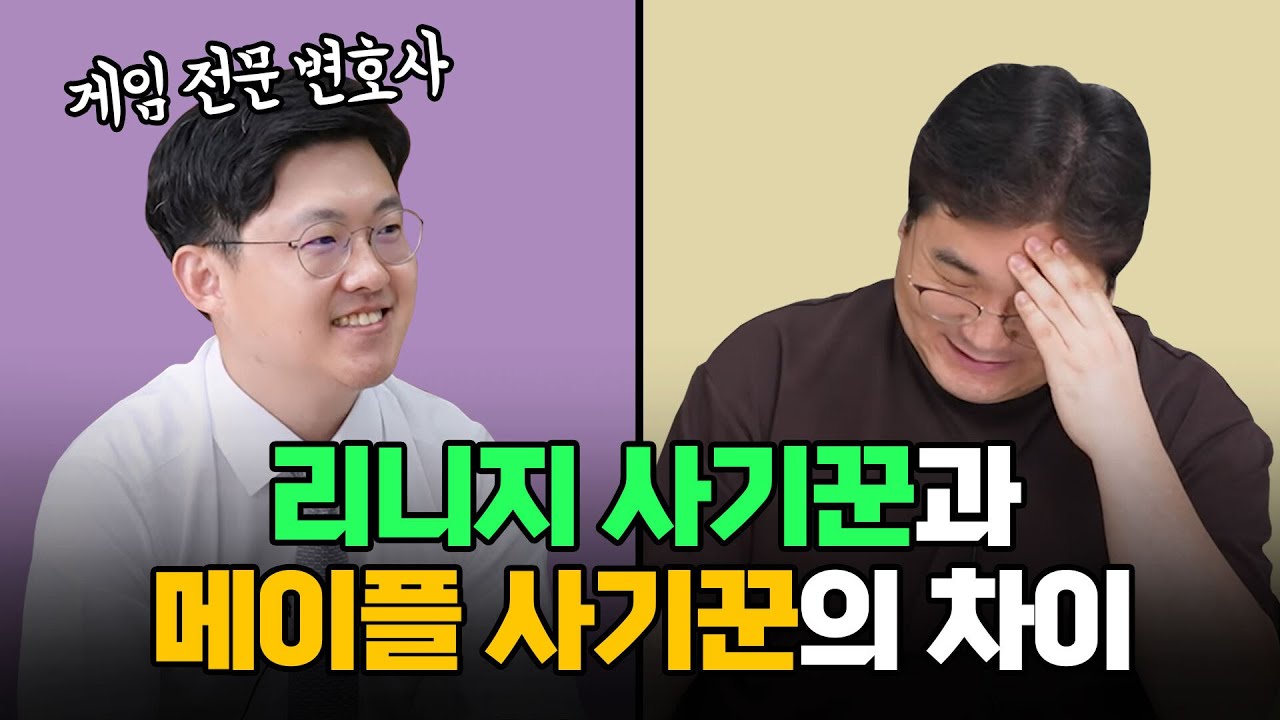 리니지 사기꾼과 메이플 사기꾼의 차이는? 이인환 게임 전문 변호사 초대석 (1편)