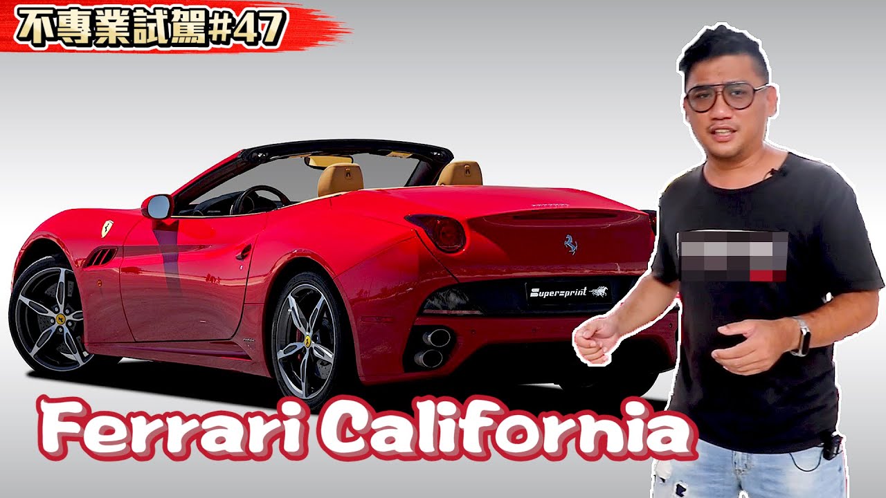 入門版城市車法拉利加州Ferrari California值得嗎 《不專業試駕#47》