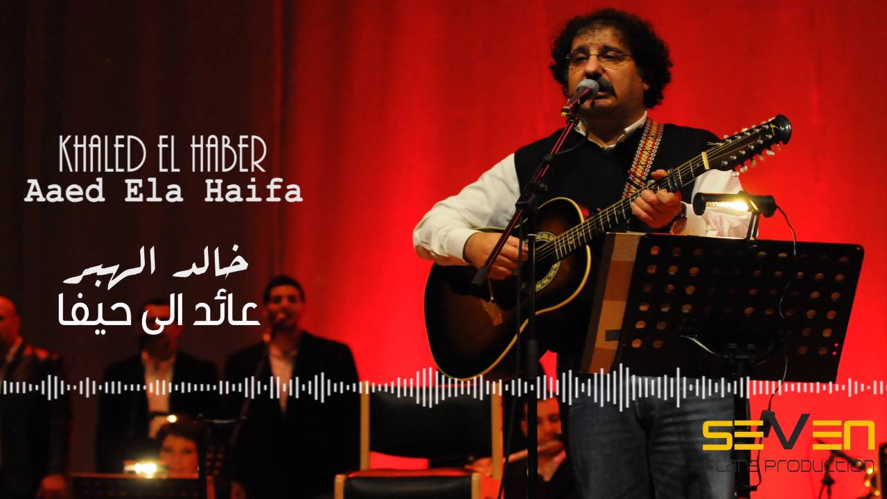 Khaled El Haber - Aaed Ela Haifa [Audio ] / خالد الهبر - عائد الى حيفا