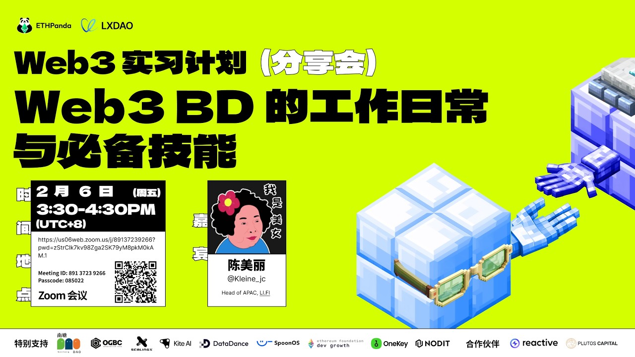Web3 实习计划（冬季）：Web3 BD 的工作日常与必备技能