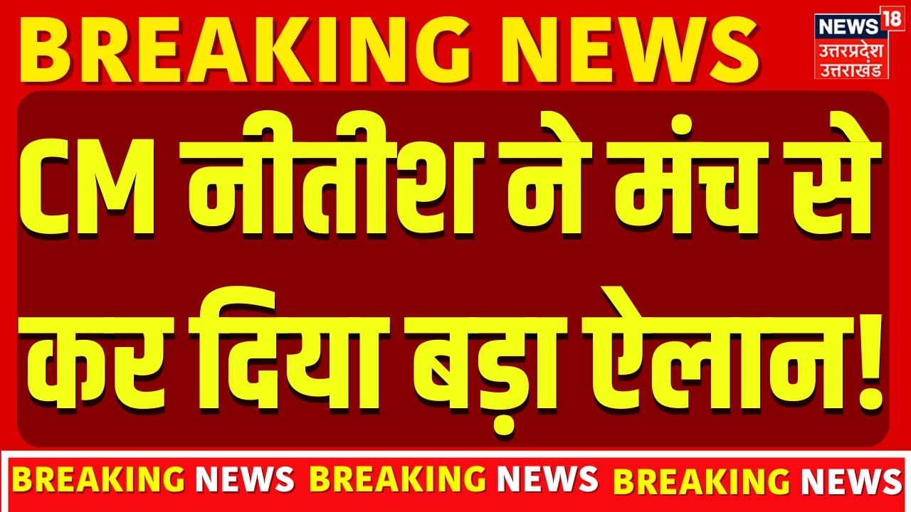 Nitish Kumar Rajya Sabha: CM नीतीश ने मंच से कर दिया बड़ा ऐलान! | Breaking News | Bihar New CM
