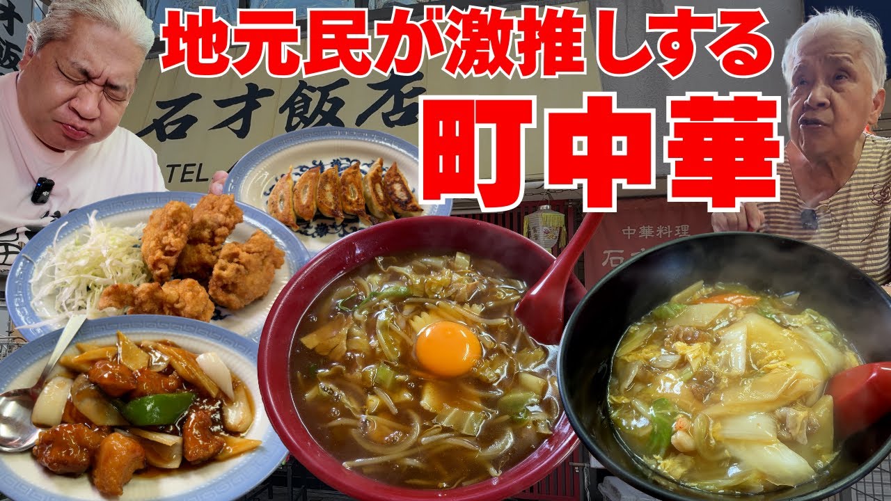 いしさい？いしざい？どっちなん！踏切横のやたら美味い町中華　ランチにおすすめ【大阪グルメ　貝塚市石才　石才飯店】