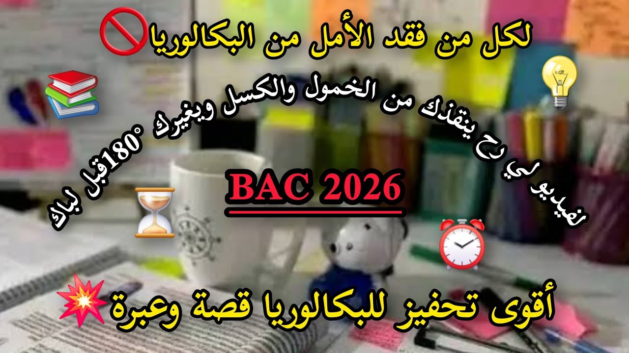 نوووض تقرا🔋فيديو رح يخليك تنوض وتقرا بجدية💥أقوى تحفيز لبكالوريا2026⏰️📚قصتي مع لبكالوريا عبرة وأمل💌