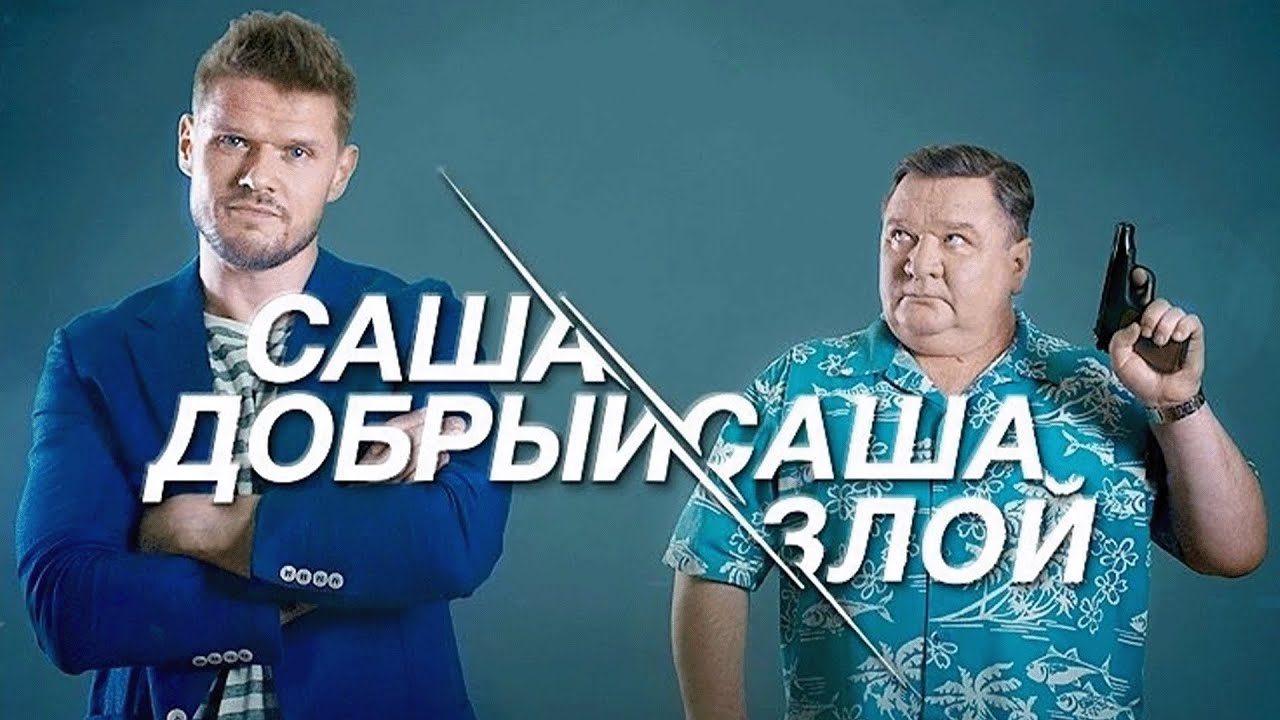 Сериал Саша добрый, Саша злой - ВСЕ СЕРИИ ПОДРЯД