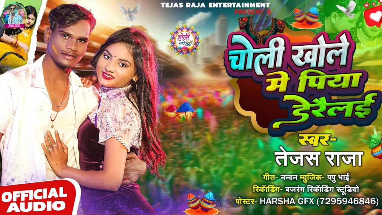 चोली खोले में पिया डेरैलई - #Tejas Raja | Choli Khole Me Piya Derailai | Magahi Holi Song 2026