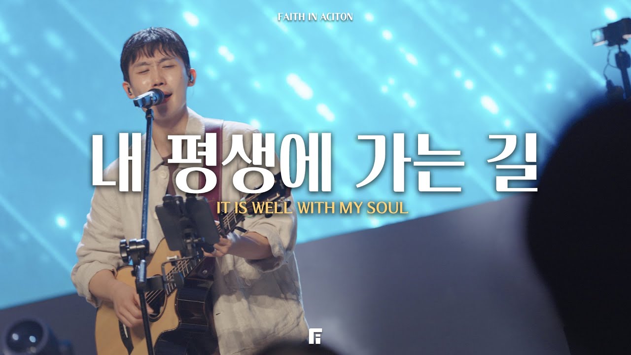 내 평생에 가는 길 (찬송가413장/피아버전) / IT IS WELL WITH MY SOUL (FIA.Ver) - 피아워십