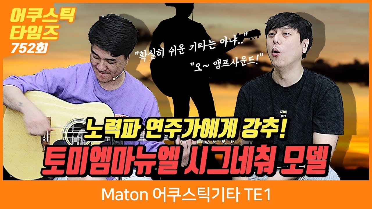 Maton 어쿠스틱기타 TE1