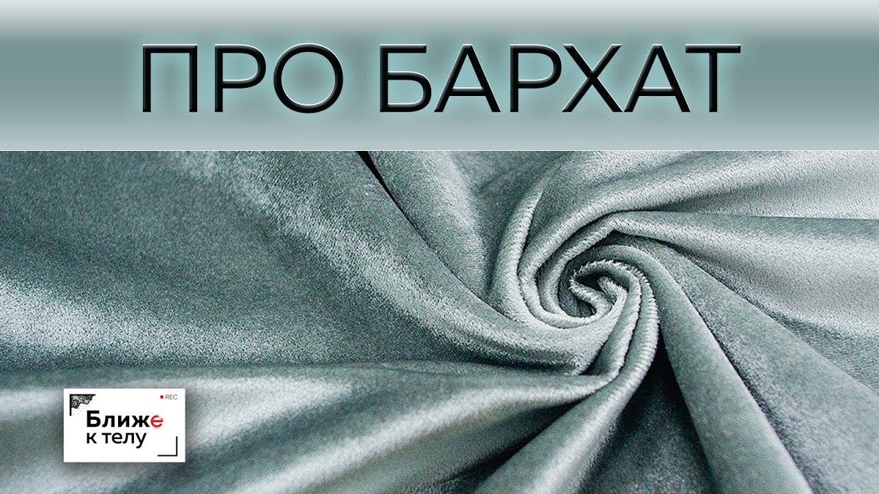Поговорим о бархате, его достоинствах и недостатках. Как работать с бархатом.