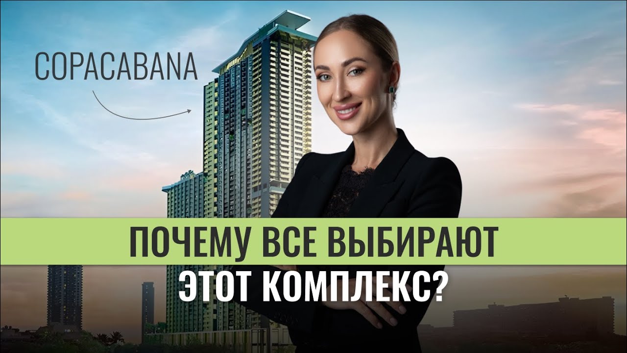 Роскошь и комфорт в Паттайе: Обзор кондоминиума Copacabana Jomtien | Купить недвижимость в Паттайе