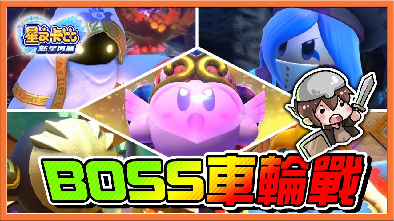 【巧克力】魅塔大亂鬥❗終極抉擇🔥【BOSS車輪戰】意外發現超強角色❓來幾個魔王都不怕😂【星之卡比：新星同盟】