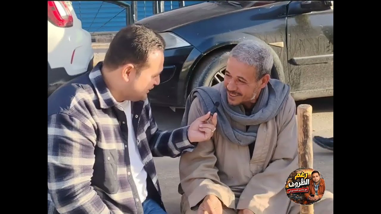 بيقعد بالأيام مستني شغلانه .. ورغم الظروف ،، لكن عمره ما باع ضميره .. بجد هتتعلم دروس كتيره منه 👌