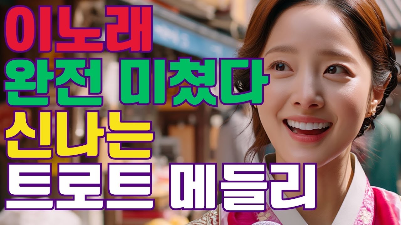 🎵쿵짝쿵짝 흥이 폭발하는 최신 트로트 🎵 이 노래 완전 미쳤다.