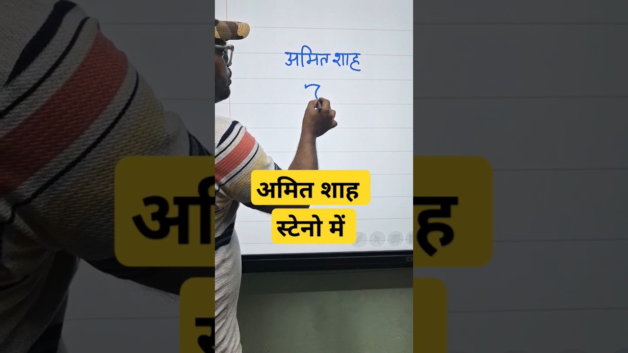 #amitshah #stenography #shorthand #skilltest #sscsteno #ahc #upsssc #steno #stenographer #crpf #epfo