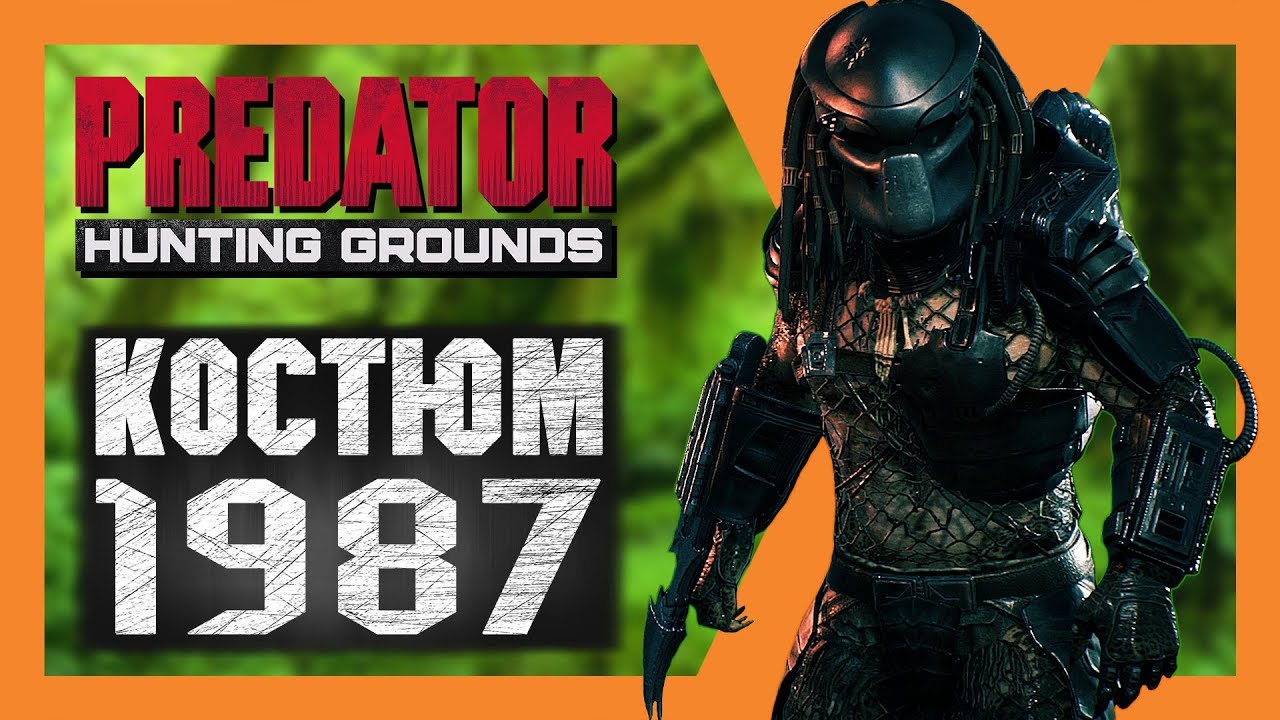 Predator: Hunting Grounds - Охотимся в стиле Хищника из фильма! Сняли маску!