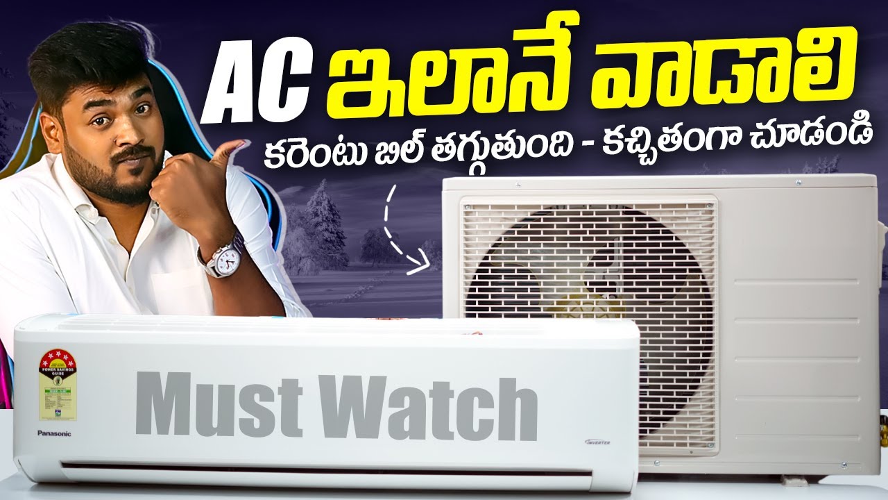 Best AC Power Saving Tips || ఇలా వాడితే కరెంట్ ఖర్చు తగ్గుతుంది