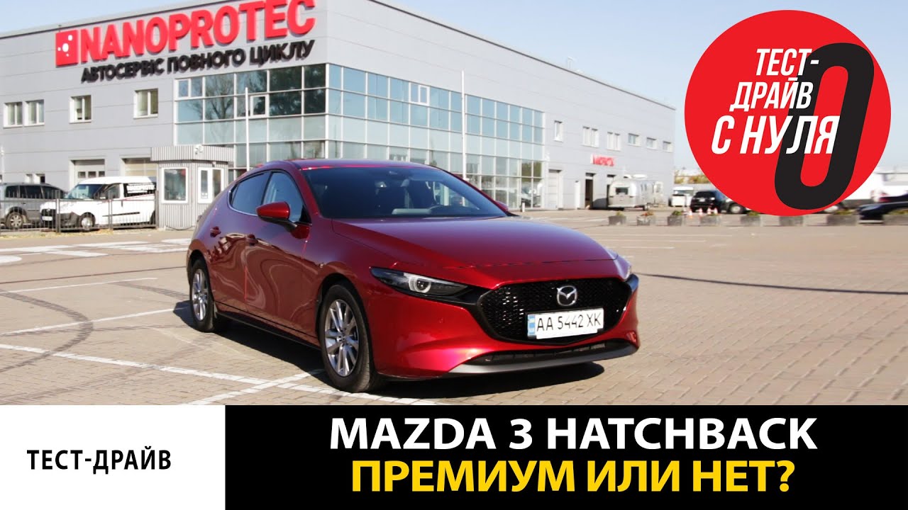 Тест-драйв MAZDA 3 Хэтчбек последнего поколения \ Премиум качество по оптимальной цене