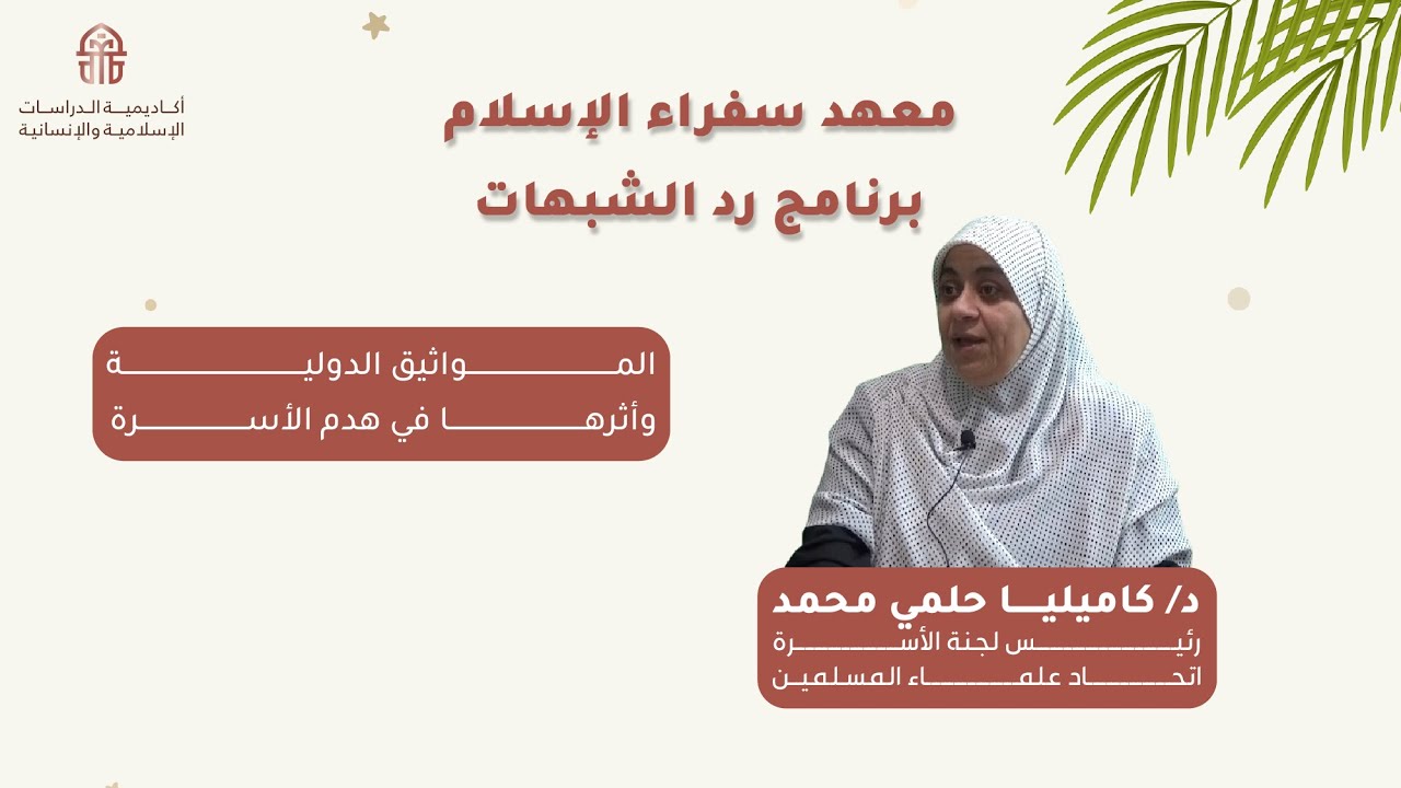 المواثيق الدولية وأثرها في هدم الأسرة | د/ كاميليا حلمي | برنامج رد الشبهات