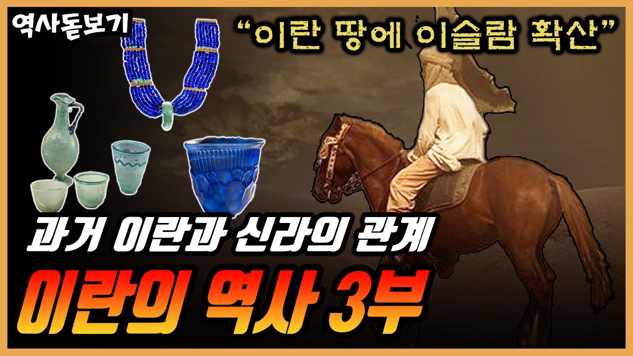 신라와 페르시아는 어떤 관계였을까? 사산조 페르시와의 인연 이란의 역사 총정리 3부