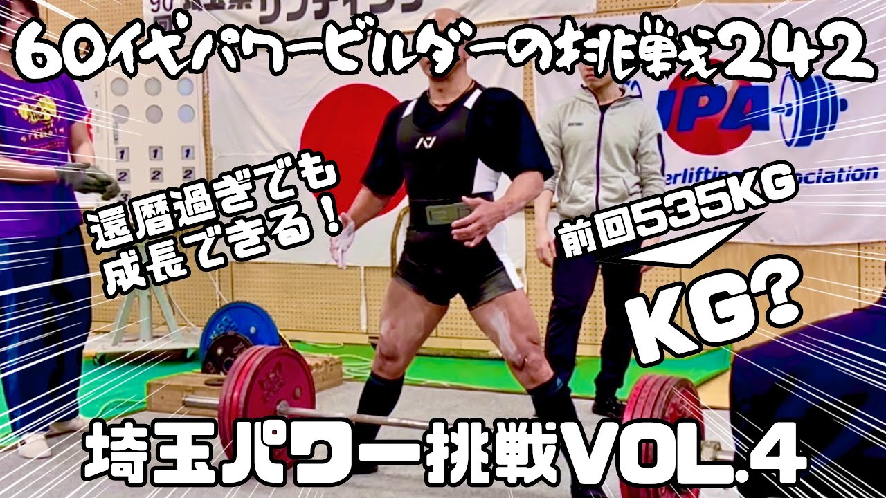 60代パワービルダーの挑戦242