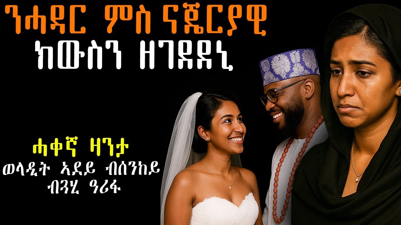 💔 ናጄርያዊ ክምርዓው ዘገደደኒ ዘሕዝን ዛንታ ሂወተይ #mahustar #ሓቀኛ_ዛንታ #እንታይ_ትመኽሩኒ #Tigrinyastory