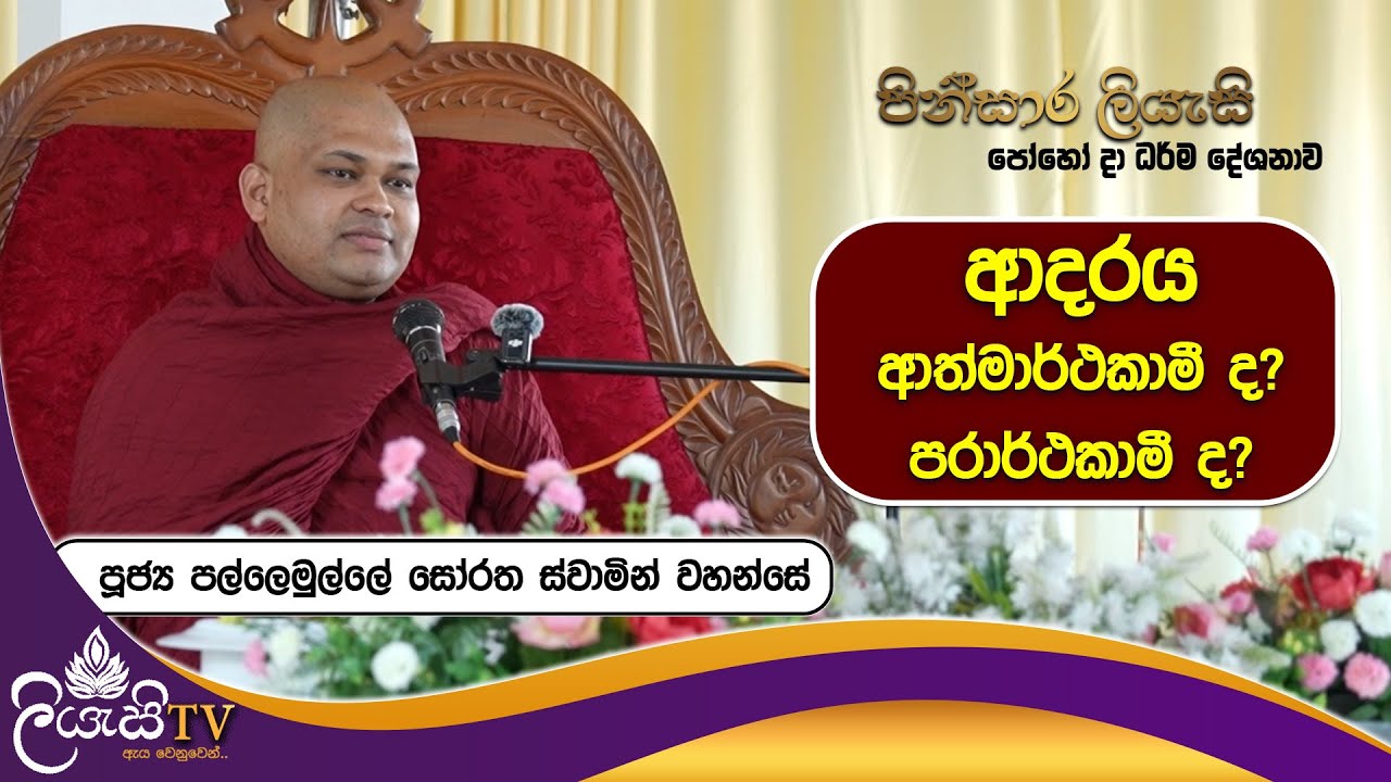 ආදරය ආත්මාර්ථකාමීද? පරාර්ථකාමීද? | පූජ්‍ය පල්ලෙමුල්ලේ සෝරත ස්වාමීන්වහන්සේ | පිංසාර ලියැසි