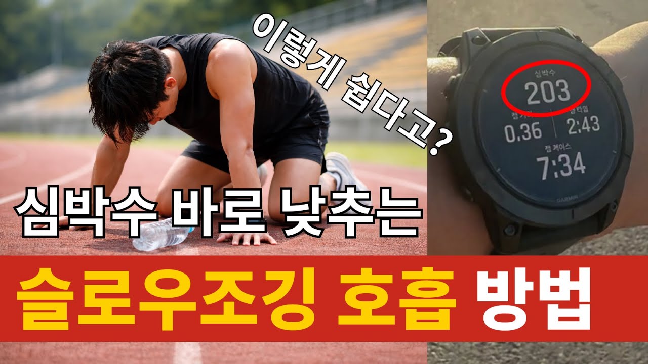 아무리 달려도 숨이 차지 않아요! / 심박수 낮추고 스피드 올리는 슬로우조깅 호흡 방법 #초보러너 #호흡법 #슬로우조깅 #슬로우러닝 #러닝자세 #런린이