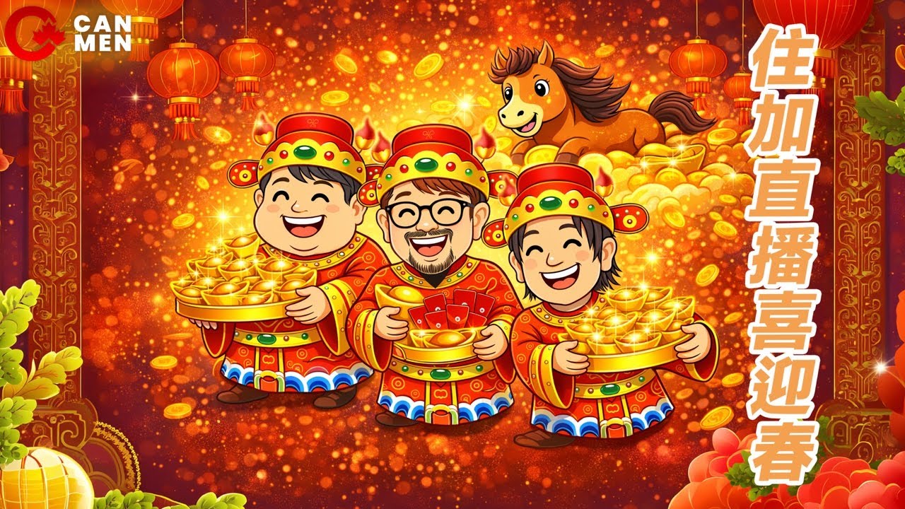 住加直播喜迎春