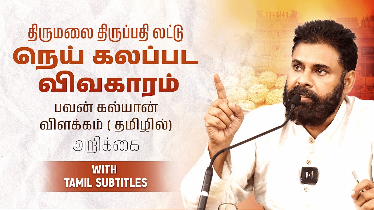 With Tamil Subtitles | No Ghee at All in Tirumala Laddu During the YCP Regime, Says Mr.Pawan Kalyan