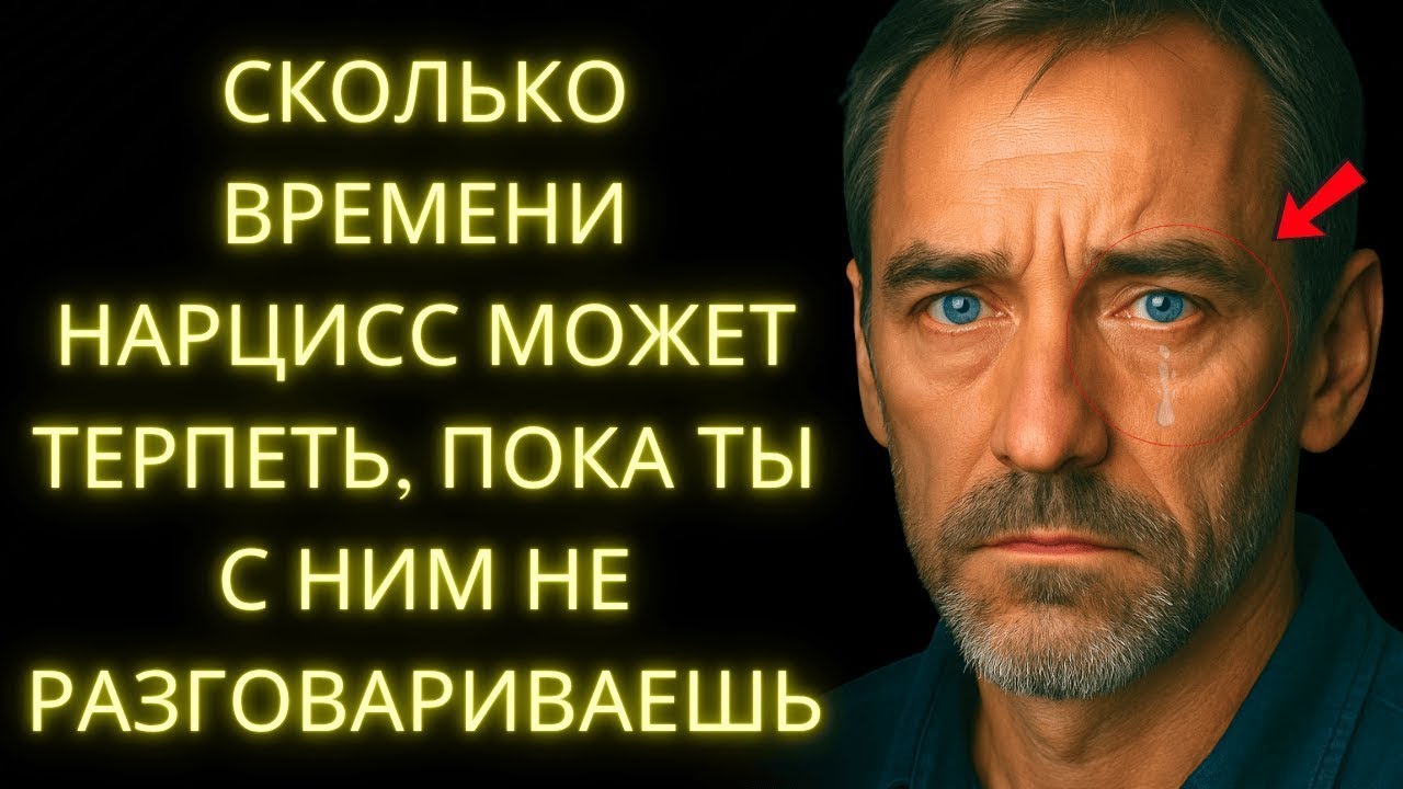 Когда Ты Игнорируешь Нарцисса, Вот Что Он Делает, Чтобы Снова Тебя Поймать