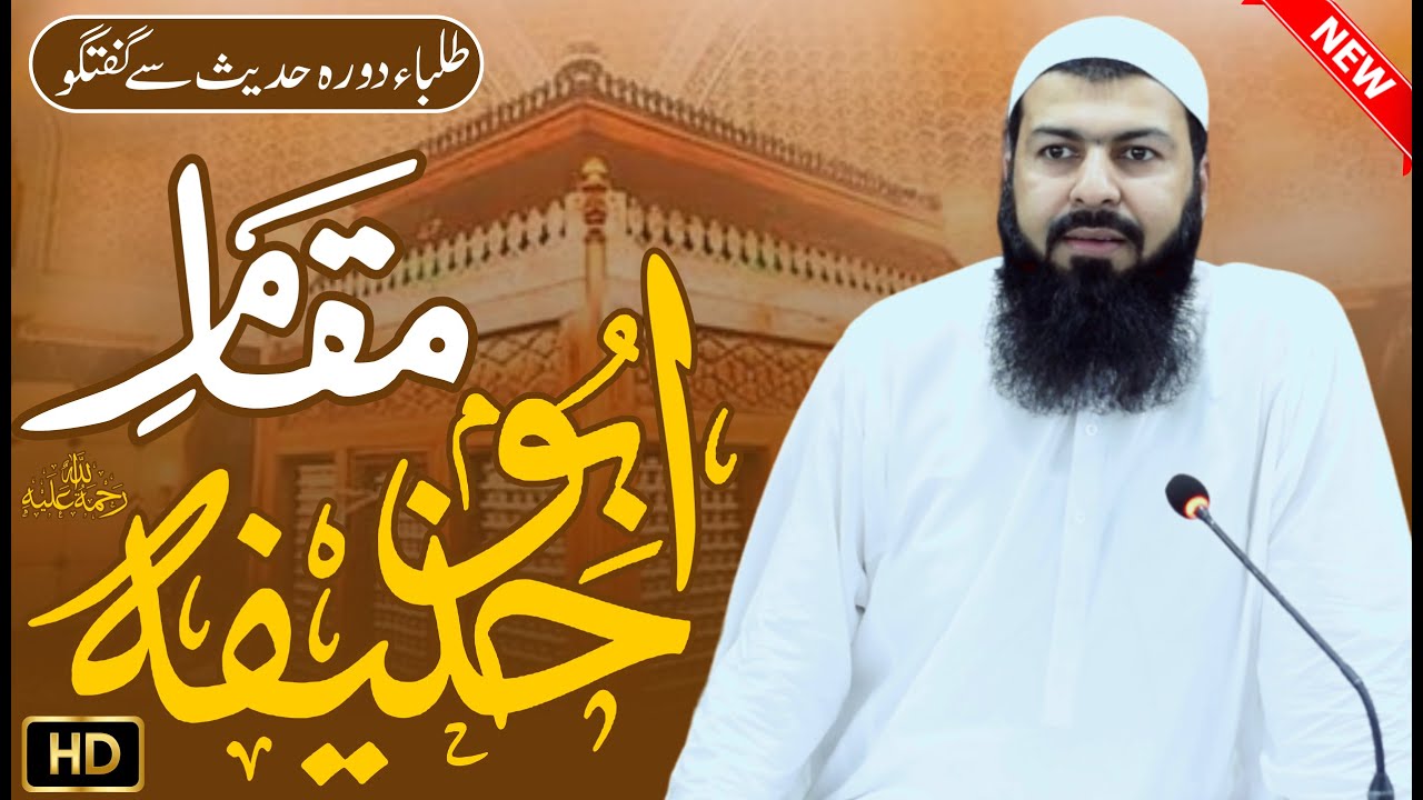 Maqam E Abu Hanifa Ra | Mufti Abdul Wahid Qureshi Speeches | New Bayn | مقام ابو حنیفہ رح