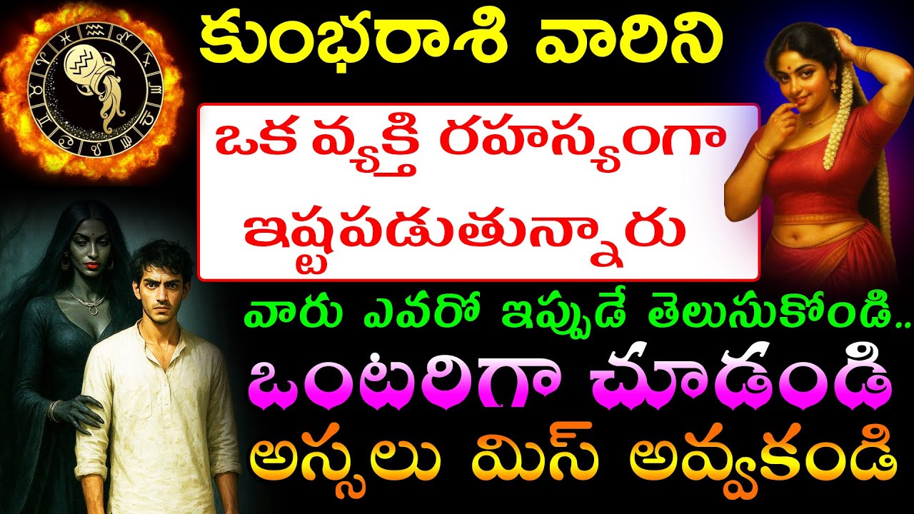 కుంభరాశి వారిని ఒక వ్యక్తి రహస్యంగా ఇష్టపడుతున్నారు.వారు ఎవరో ఇప్పుడే తెలుసుకోండి .. ఒంటరిగా చూడండి