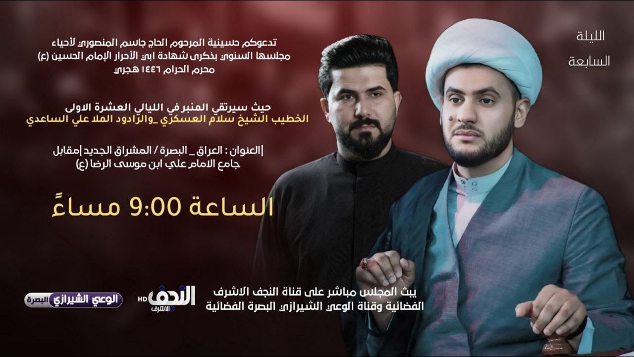 #مباشر#البصرة_المشراق الخطيب الشيخ سلام العسكري حسينية المرحوم الحاج جاسم المنصوري اليوم السابع