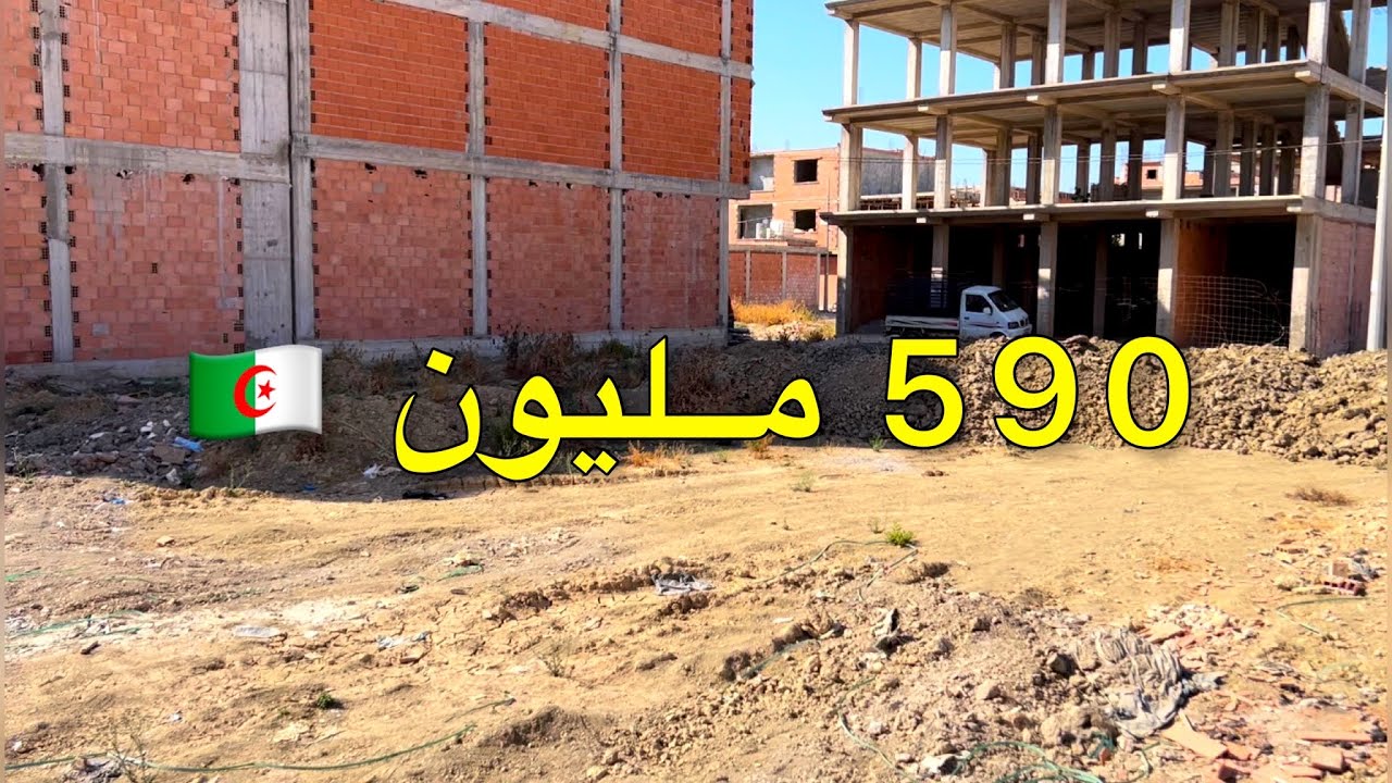 ✔️ تم بيع الأرض ✔️ قطعة ارض للبيع 🚨 في بئر توتة العاصمة 🇩🇿 السعر 590 مليون