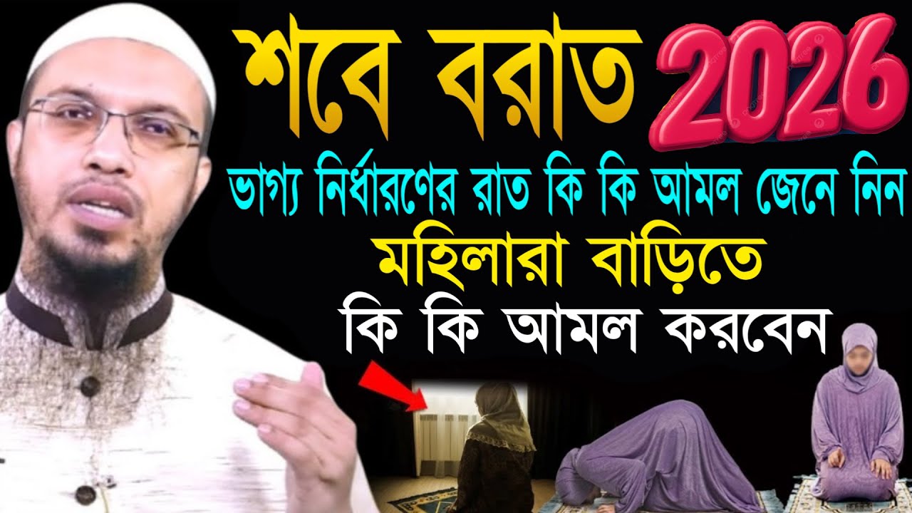 2026 সালের শবে বরাত কবে কি কি আমল করবেন এখনই জেনে নিন। শায়খ আহমাদুল্লাহ, Sheikh Ahmadullah
