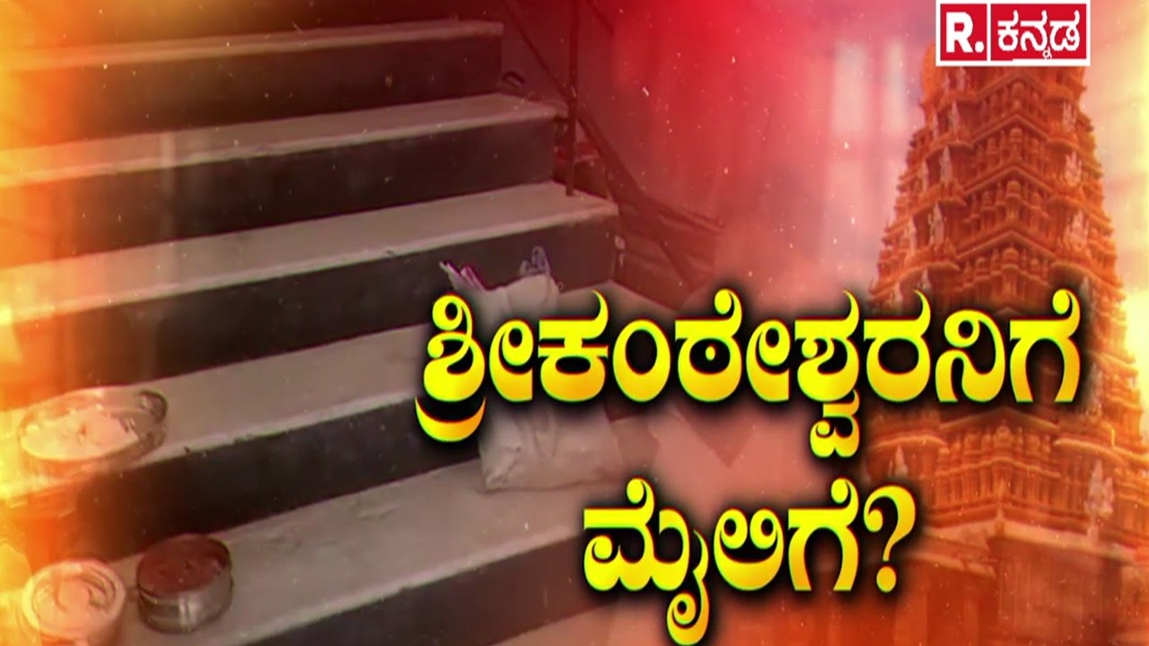 Nanjangud Srikantheshwara  : ನಿತ್ಯ ಸಾವಿರಾರು ಭಕ್ತರು ಬರೋ ಕ್ಷೇತ್ರದಲ್ಲೇ ಅನಾಚಾರ?