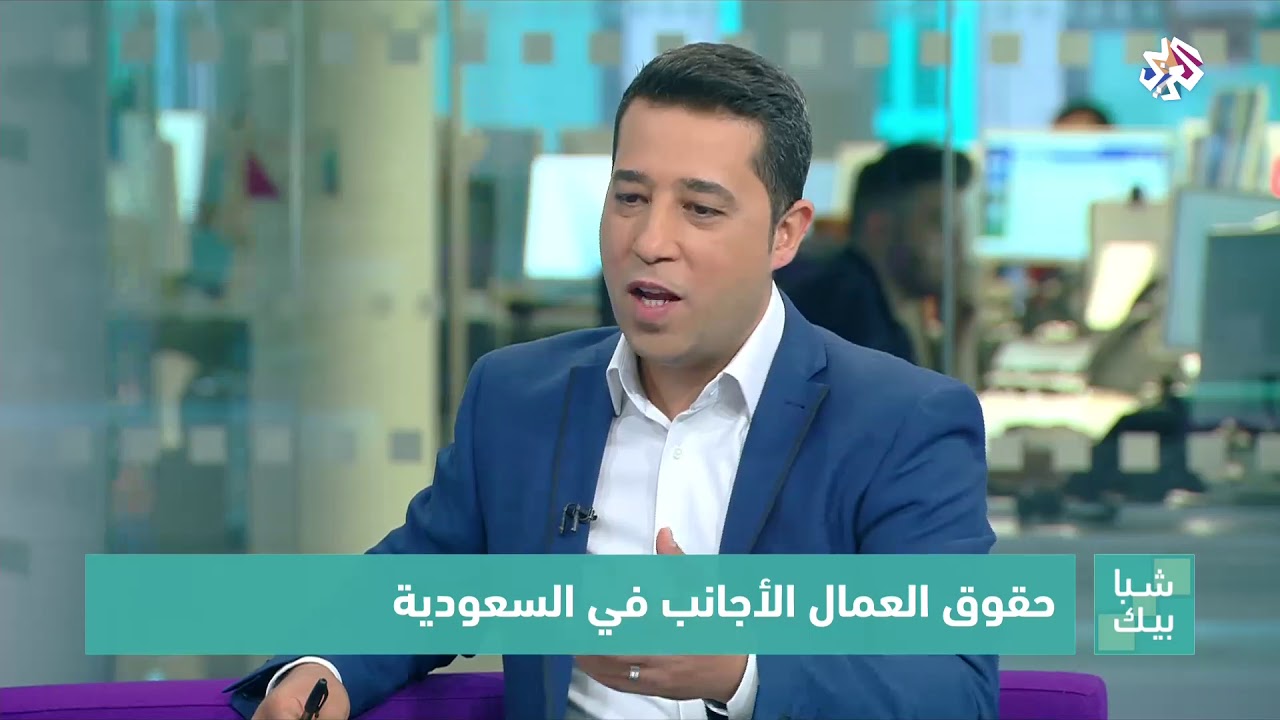 شبابيك│حقوق العمال الأجانب في السعودية