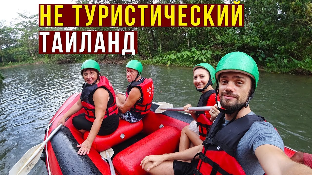 Изумительный Таиланд - Ритуал Похороны Неудач, Рафтинг, Купаюсь в Водопаде, Храмы