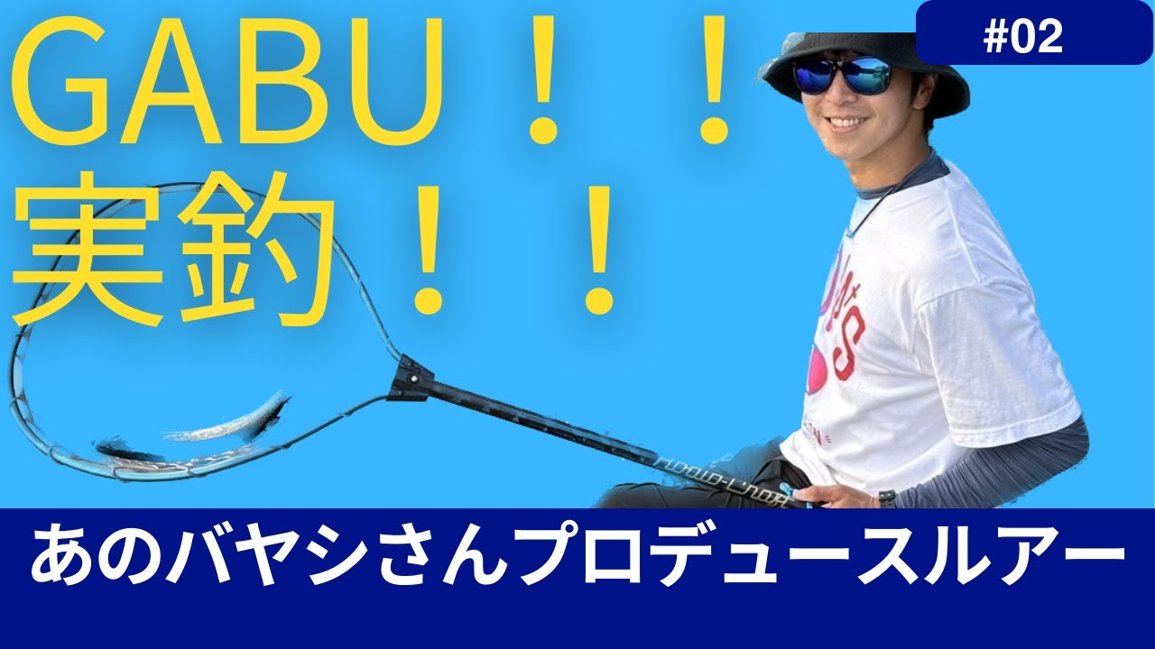 ＃2 あのバヤシさんプロデュースルアー、GABU実釣！！IN遊水園
