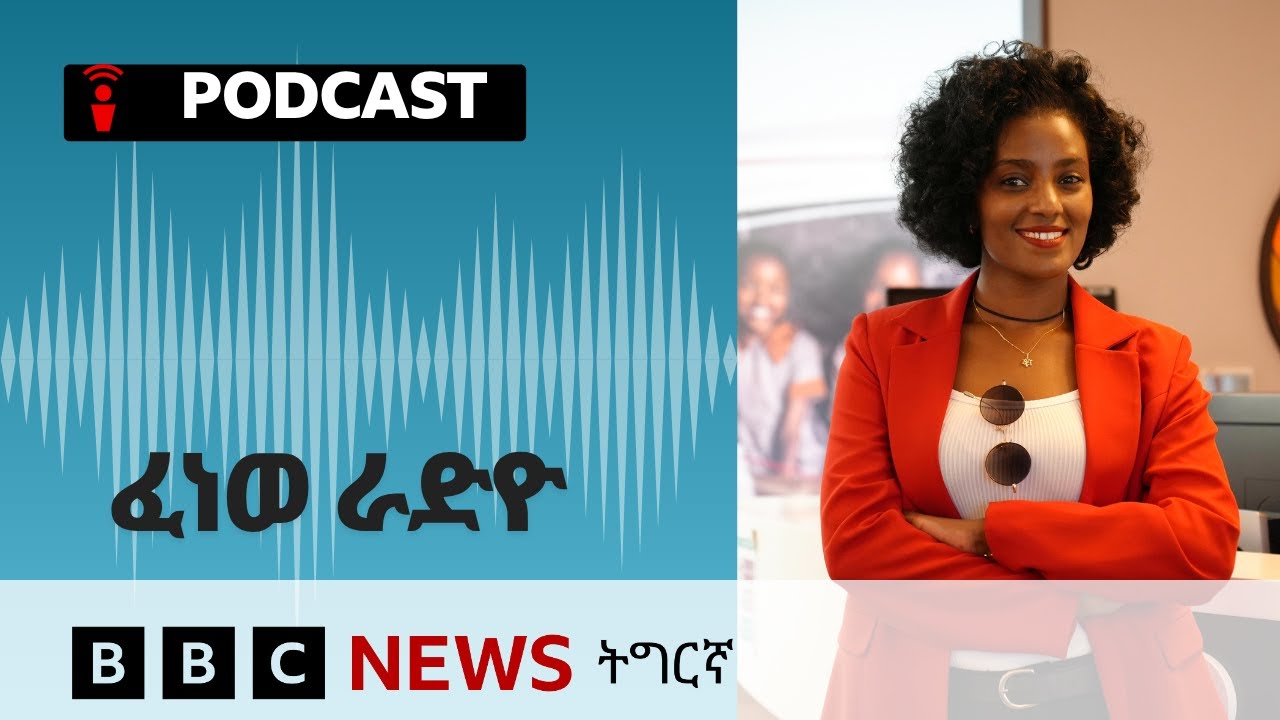 📻ቀጥታዊ ፈነወ ራድዮ ቢቢሲ  27 ጥቅምቲ 2025 | BBC NEWS ትግርኛ