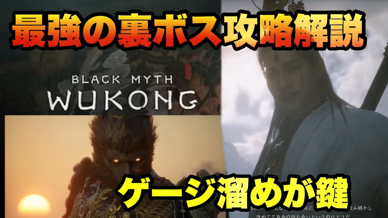 最強の裏ボス戦 顕聖二郎真君簡単攻略解説！ラスボス戦初攻略【Black Myth: Wukong（黒神話：悟空）】PS5版やま実況