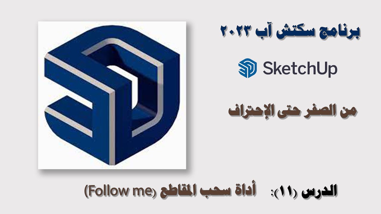 الدرس (11): أداة سحب المقاطع (Follow Me) في سكتش آب 2023 SketchUp Pro.